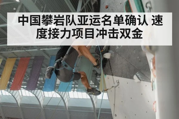 中国攀岩队亚运名单确认 速度接力项目冲击双金