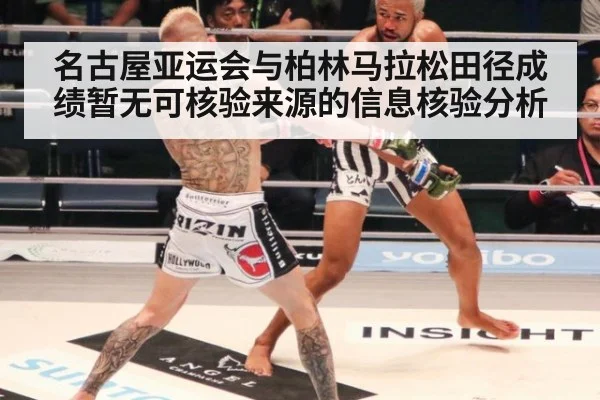 名古屋亚运会与柏林马拉松田径成绩暂无可核验来源的信息核验分析