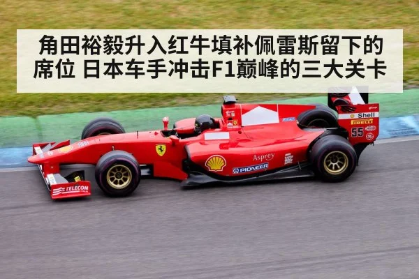 角田裕毅升入红牛填补佩雷斯留下的席位 日本车手冲击F1巅峰的三大关卡
