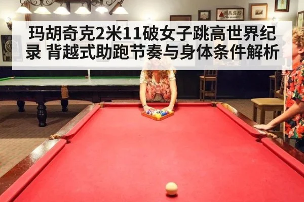 玛胡奇克2米11破女子跳高世界纪录 背越式助跑节奏与身体条件解析